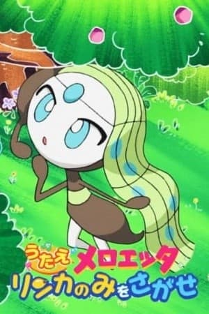 Banner image of Utae Meloetta: Rinka no Mi wo Sagase!