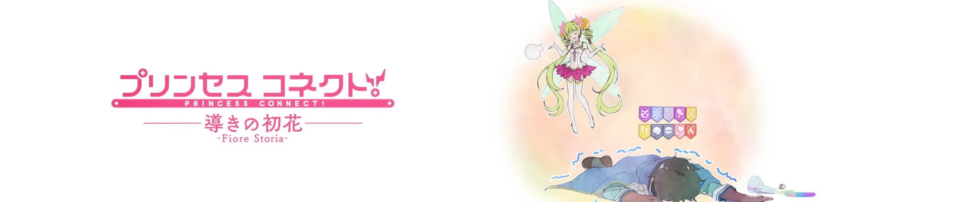 Banner image of Princess Connect! Michibiki no Hatsuhana: Fiore Storia