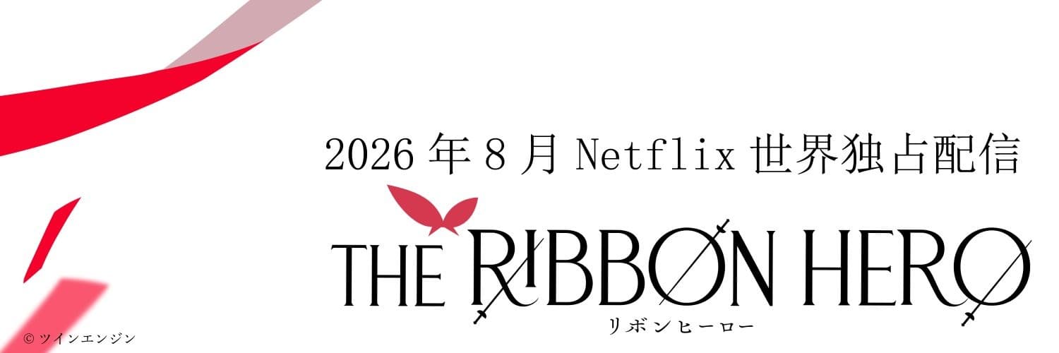 Banner image of THE RIBBON HERO