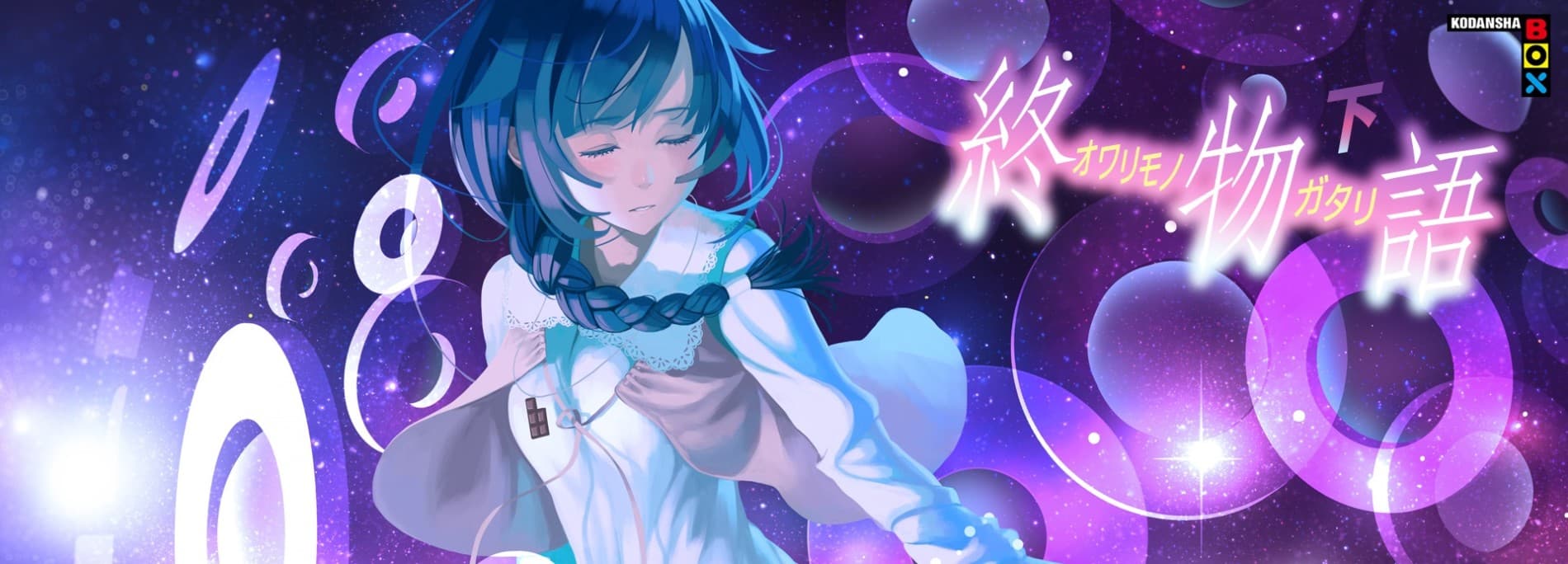 Banner image of Owarimonogatari (Ge)