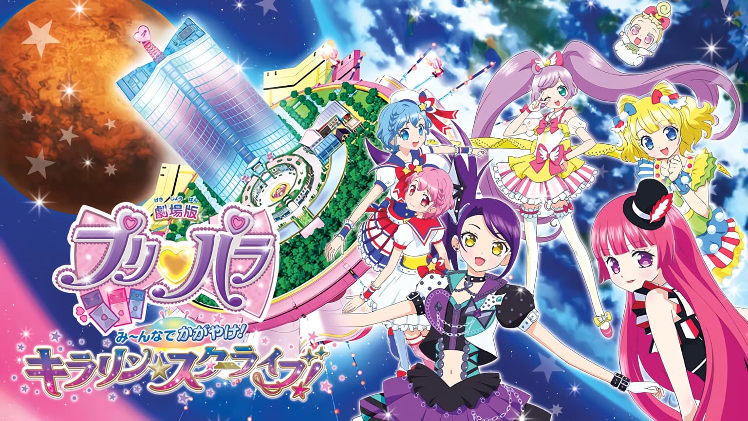 Banner image of PriPara Movie: Mi~nna de Kagayake! Kirarin☆Star Live!