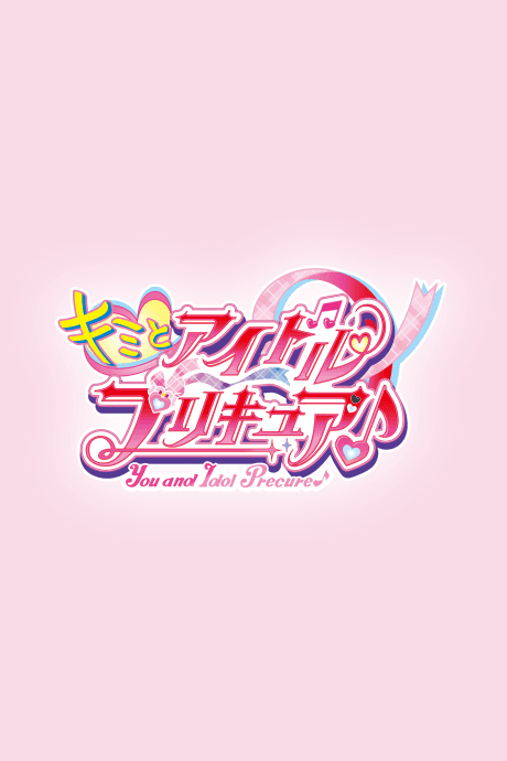 Kimi to Idol Precure♪ (Movie) (Provisional Title)