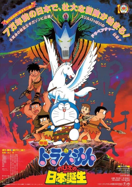 Doraemon: Nobita no Nippon Tanjou