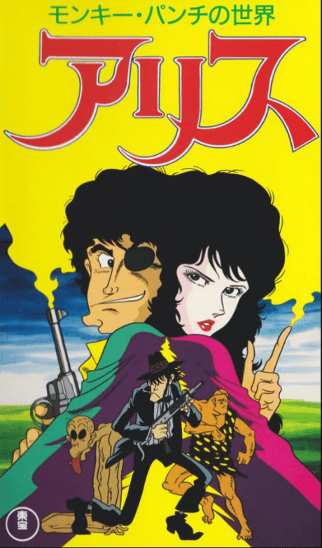 Monkey Punch no Sekai: Alice