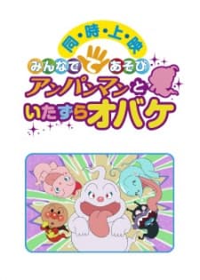 Minna de Teasobi: Anpanman to Itazura Obake