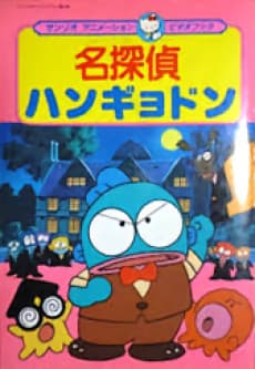 Meitantei Hangyodon: Kaitou Ruze Arawaru no Maki