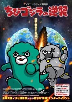 Chibi Godzilla no Gyakushuu 3