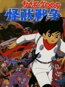 Cyborg 009: Kaijuu Sensou