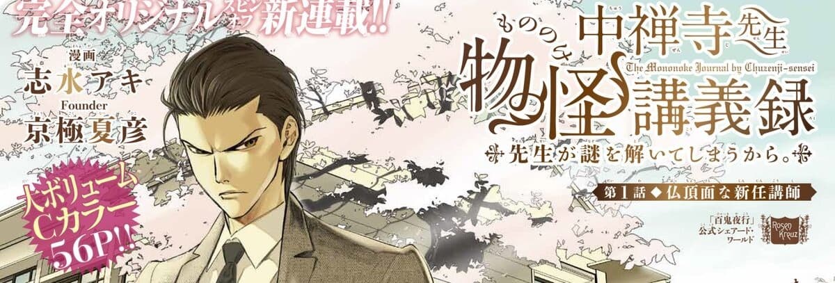 Banner image of Chuuzenji-sensei Mononoke Kougiroku: Sensei ga Nazo wo Toiteshimau kara.