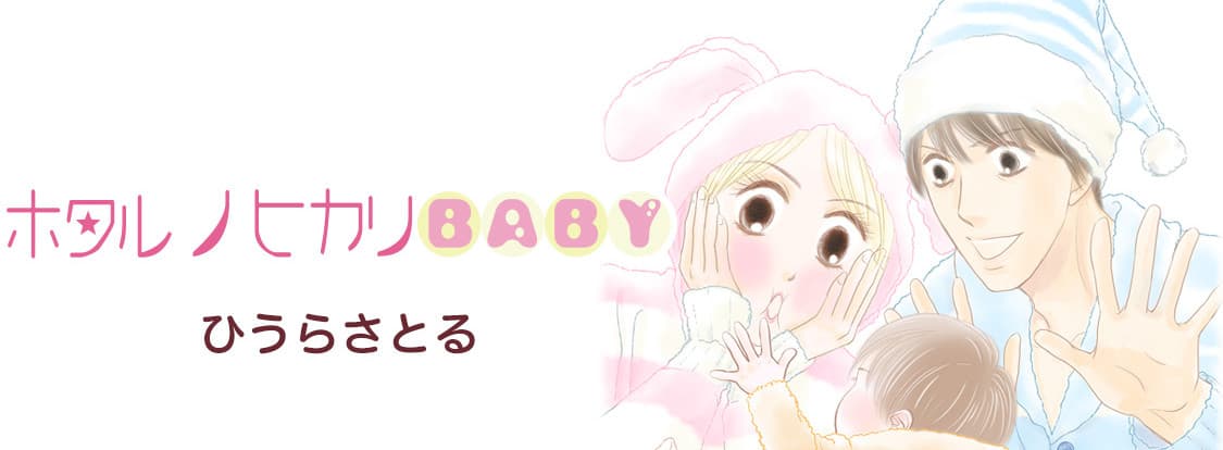 Banner image of Hotaru no Hikari: Baby