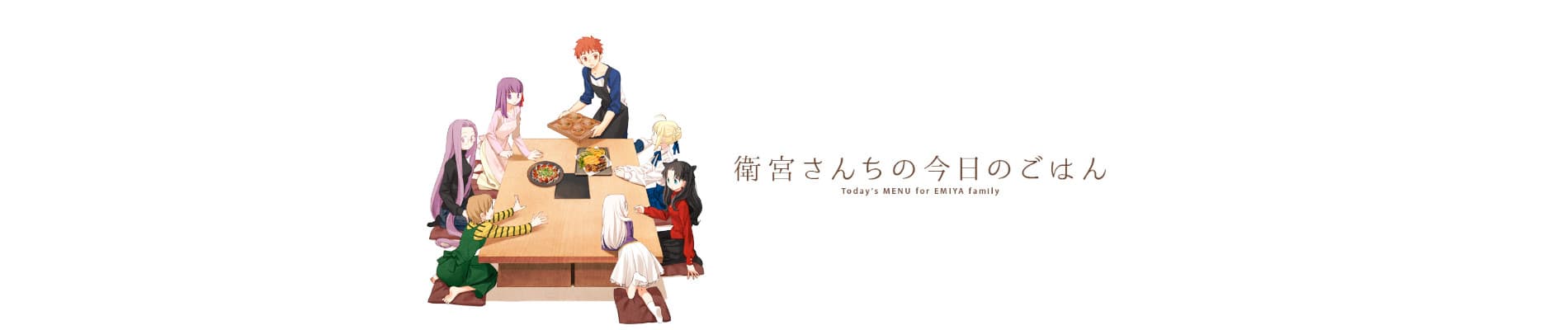 Banner image of Emiya-san Chi no Kyou no Gohan