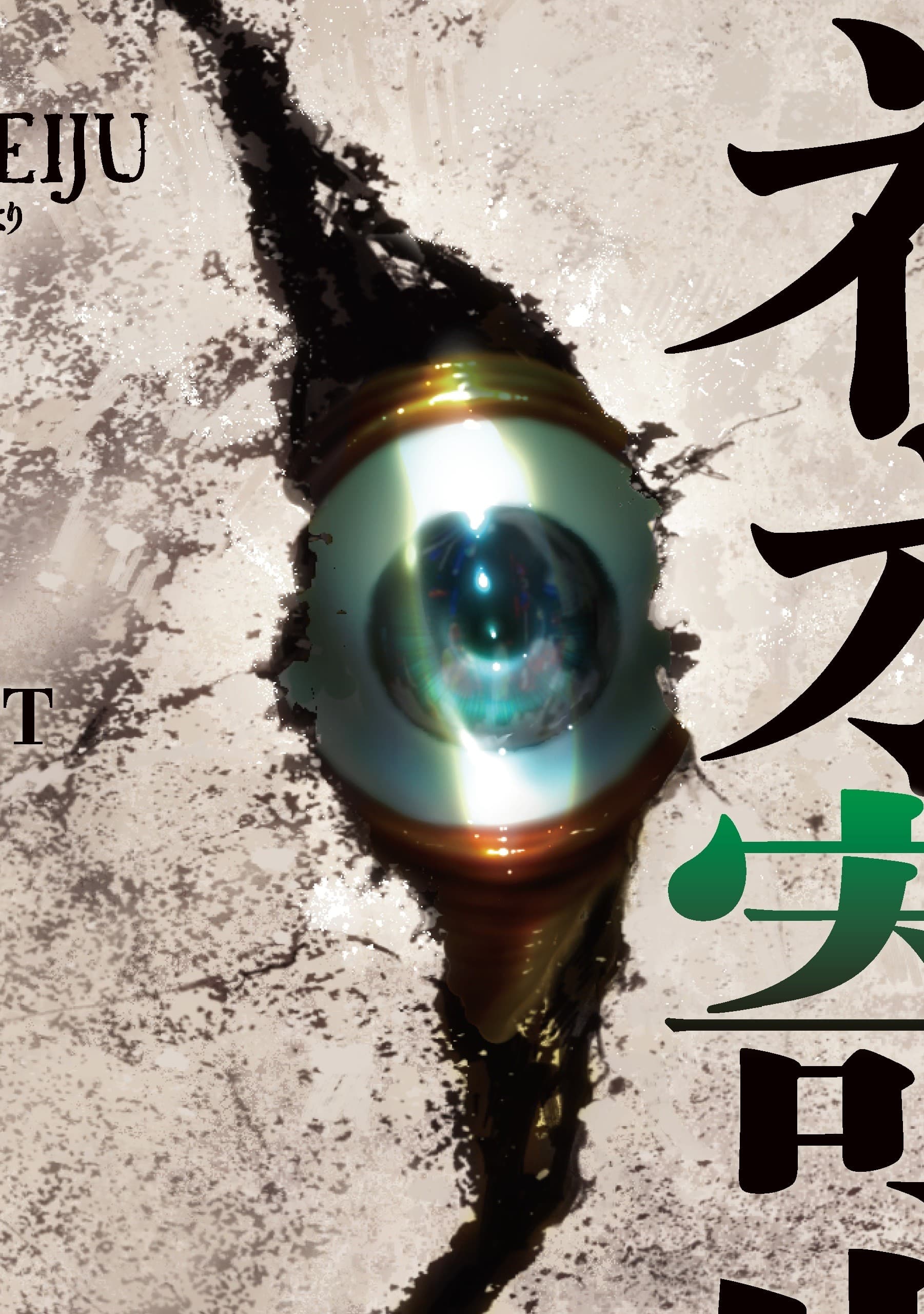 Banner image of Neo Kiseijuu m