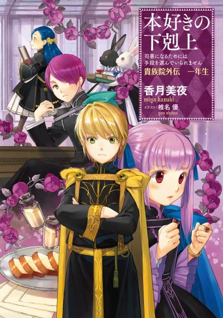 Honzuki no Gekokujou: Shisho ni Naru Tame ni wa Shudan wo Erandeiraremasen - Kizoku-in Gaiden 1-nensei