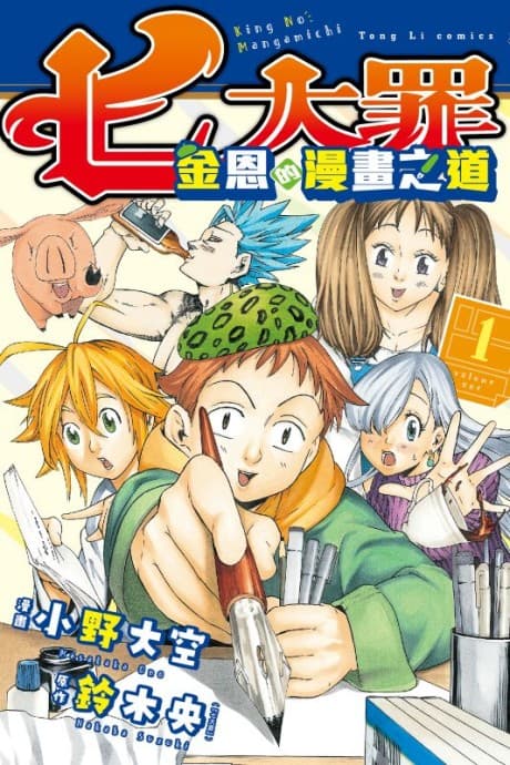 Nanatsu no Taizai: King no Manga Michi