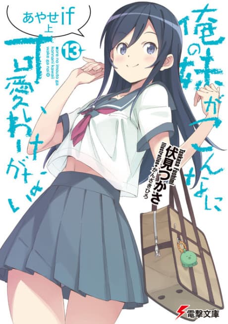 Ore no Imouto ga Konna ni Kawaii Wake ga Nai: Ayase if