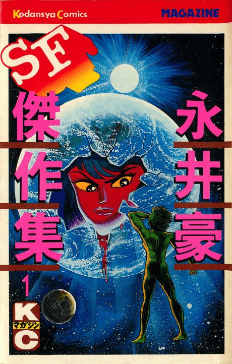 Nagai Go SF Kessaku-shuu