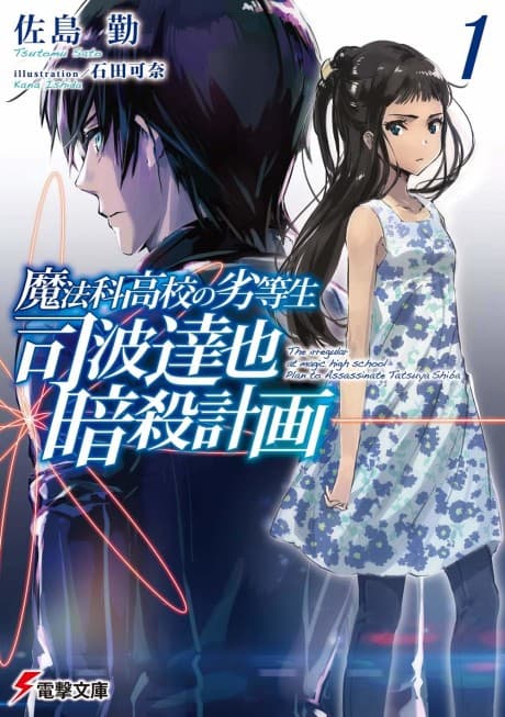 Mahouka Koukou no Rettousei: Shiba Tatsuya Ansatsu Keikaku