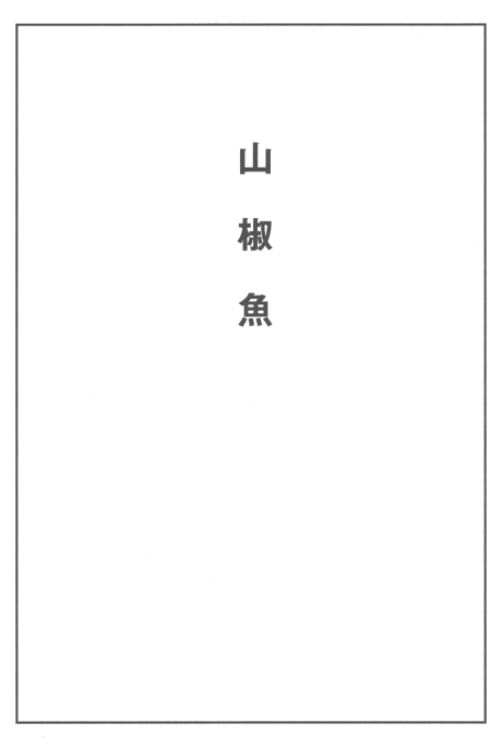 Sanshouuo 