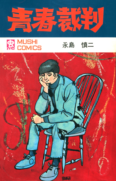 Seishun Saiban