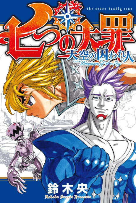 Nanatsu no Taizai: Tenkuu no Torawarebito