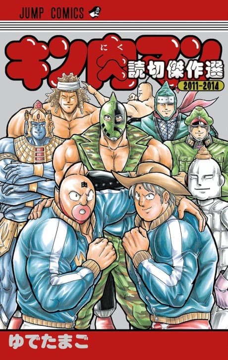 Kinnikuman: Yomikiri Kessakusen 2011-2014	