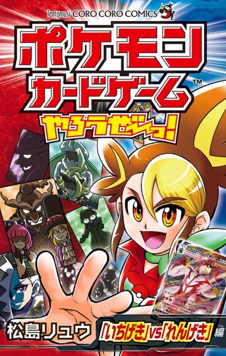 Pokémon Card Game Yarouze! "Ichigeki" vs "Rengeki"-hen