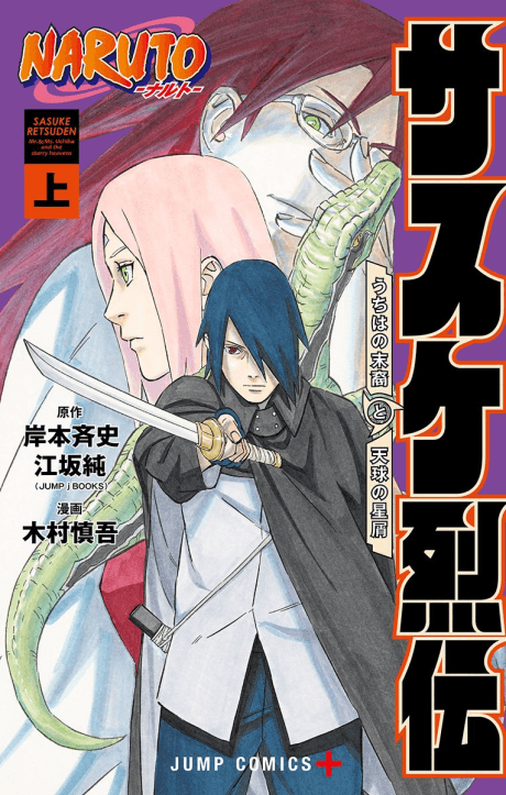 NARUTO: Sasuke Retsuden - Uchiha no Matsuei to Tenkyuu no Hoshikuzu