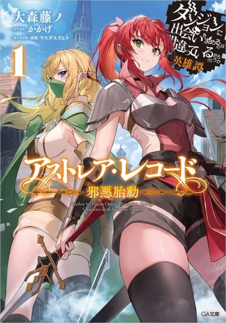 Astraea Record: Dungeon ni Deai wo Motomeru no wa Machigatteiru Darou ka