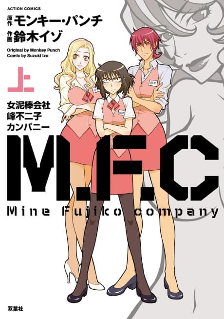 M.F.C: Onna Dorobou Gaisha Mine Fujiko Company