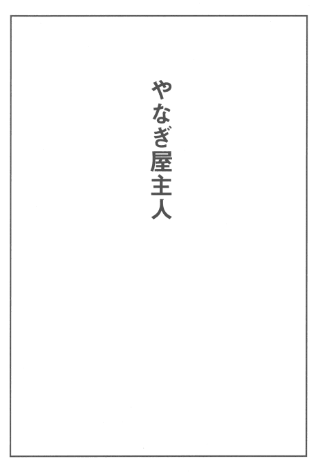 Yanagiya Shujin