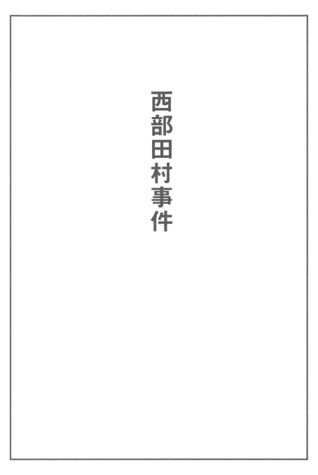 Nishibetamura Jiken
