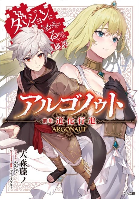 Argonaut: Dungeon ni Deai wo Motomeru no wa Machigatteiru Darou ka
