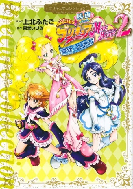 Eiga Futari wa Precure Max Heart 2