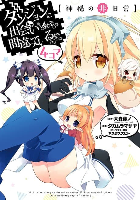 Dungeon ni Deai wo Motomeru no wa Machigatteiru Darou ka 4-koma: [Kamisama no Hi Nichijou]