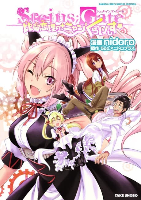 Steins;Gate: Hiyoku Renri no +Nyan2 Crisis☆