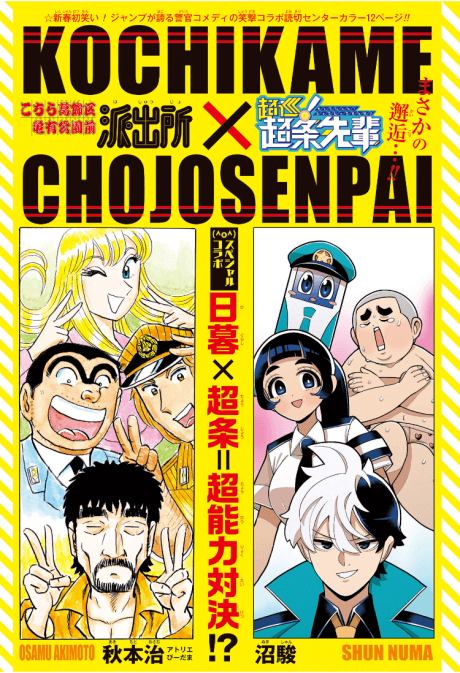 Kochira Katsushikaku Kameari Kouenmae Hashutsujo x Choujun! Choujou Senpai