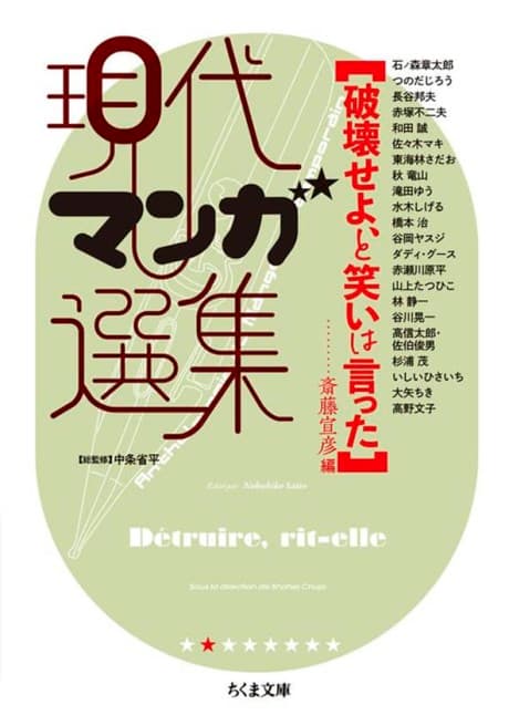 Hakai Seyo, to Warai wa Itta: Gendai Manga Senshuu