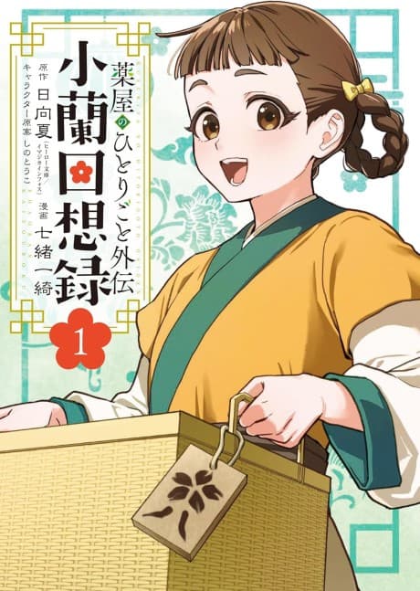 Kusuriya no Hitorigoto Gaiden: Xiaolan Kaisouroku