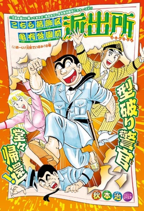 Kochira Katsushikaku Kameari Kouenmae Hashutsujo: Ooi! Genki de Iru ka! No Maki