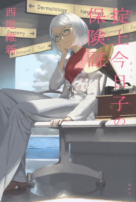 Okitegami Kyouko no Hokensho