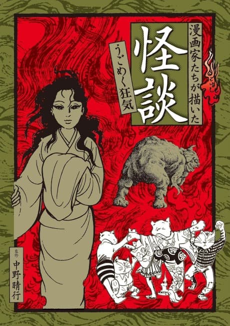 Mangaka-tachi ga Kaita Kaidan: Ugomeku Kyouki