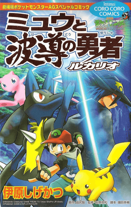 Pokemon Advanced Generation: Mew to Hadou no Yuusha Lucario