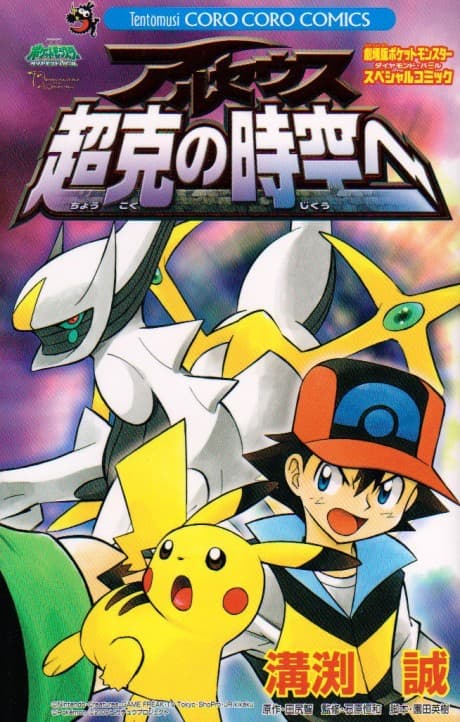 Pocket Monsters Diamond & Pearl: Arceus Choukoku no Jikuu e