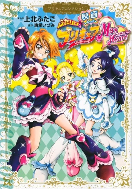 Eiga Futari wa Precure Max Heart