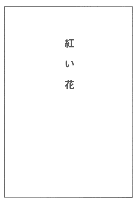 Akai Hana