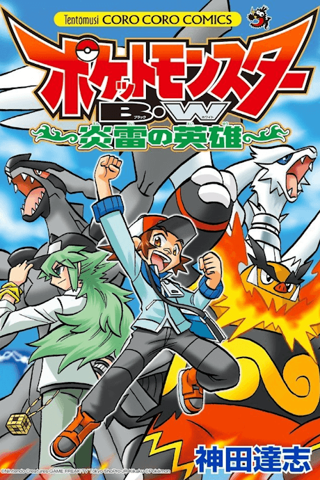 Pocket Monsters BW: The Heroes of Fire and Thunder