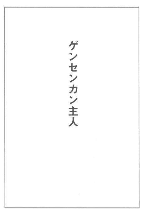 Gensenkan Shujin