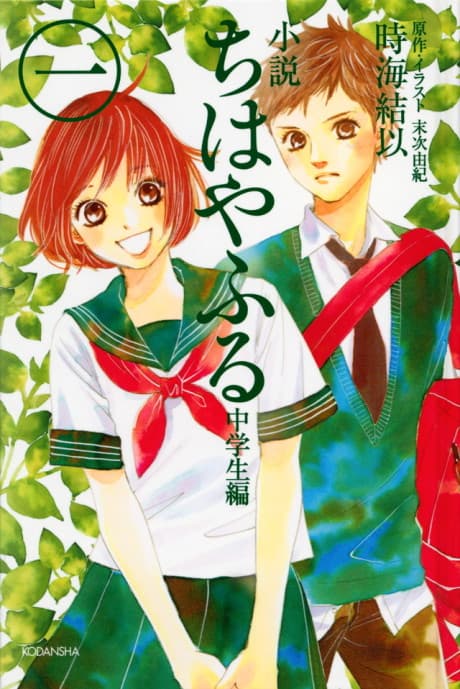 Chihayafuru: Chuugakusei-hen