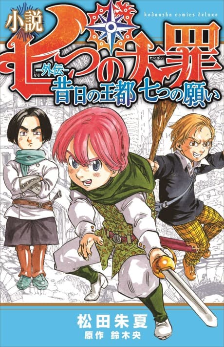 Shousetsu Nanatsu no Taizai: Gaiden - Sekijitsu no Outo, Nanatsu no Negai