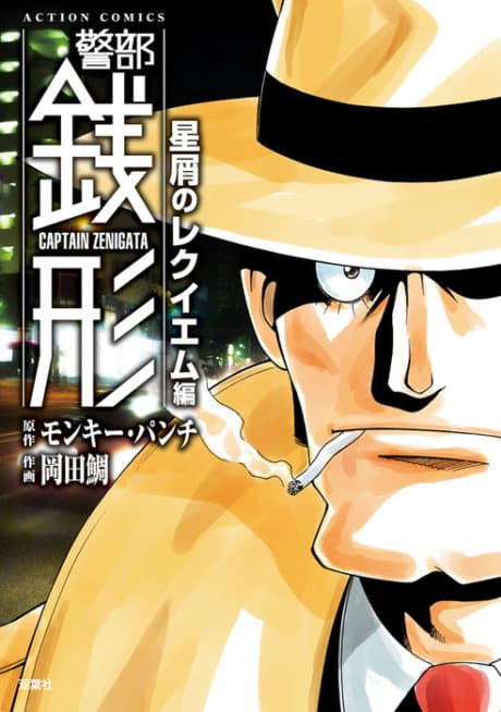 Keibu Zenigata